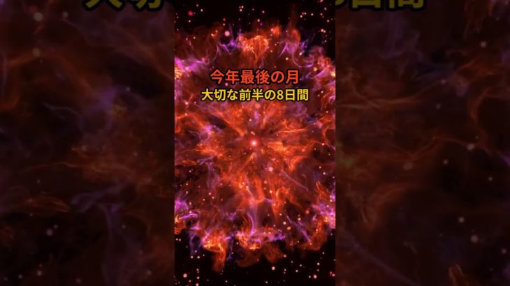 行動する光が、あなたの運命を動かす#スピリチュアル#スピリチュアルメッセージ #和心チャンネル#運勢  #行動 #光 #宇宙 #12月 #カレンダー