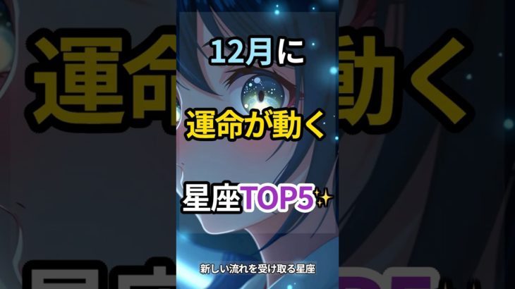 【12月に運命が動く星座TOP5 ✨】#shorts #スピリチュアル #開運 #引き寄せ #潜在意識 #星座占い #12月運勢 #運命