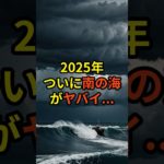 2025年、ついに南の海がヤバイ【都市伝説 予言 スピリチュアル】