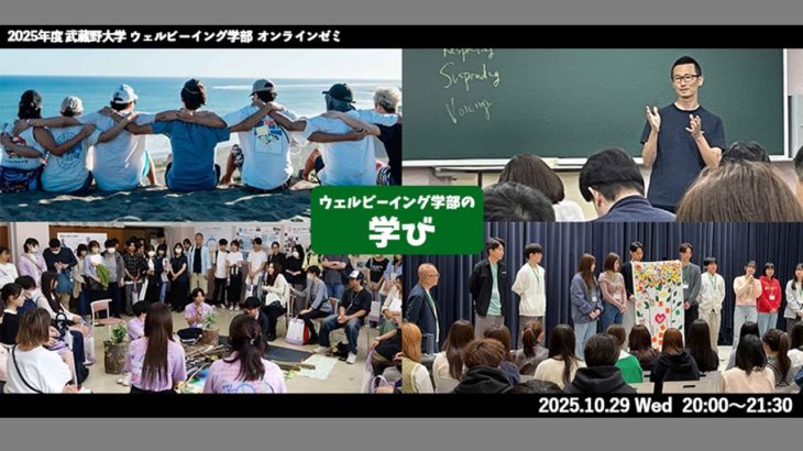 【アーカイブ】学生と語る「学び」と「未来」～なぜ、ウェルビーイング学部を選ぶのか？～【武蔵野大学ウェルビーイング学部 2025年度オンラインゼミ】