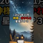 2025年11月 神様に好かれる星座TOP３ #スピリチュアル #金運 #運気アップ #開運 #幸運体質 #潜在意識  #幸運 #占い