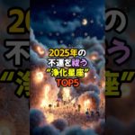 2025年の不運を祓う浄化星座TOP5 #スピリチュアル #星座占い #星座占い #浄化の炎ⅵ