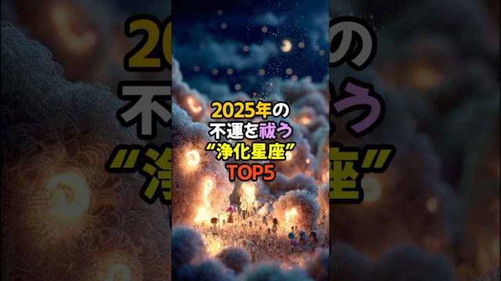2025年の不運を祓う浄化星座TOP5 #スピリチュアル #星座占い #星座占い #浄化の炎ⅵ
