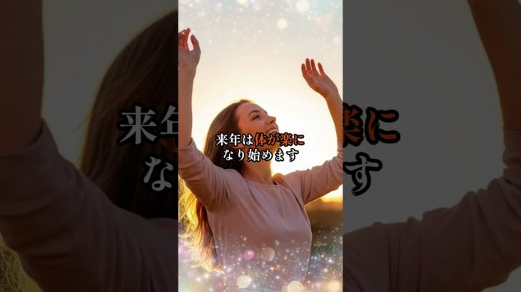 2026年から全て報われ始める誕生日TOP5　 #スピリチュアル #占い