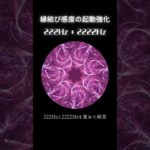 縁結び感度の起動強化。222Hz + 2222Hz #スピリチュアル #次元上昇 #ソルフェジオ周波数 #222 #2222