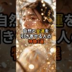 自然と金運を引き寄せる人の特徴3選 #スピリチュアル#金運#占い