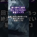 怒らせると絶対許してもらえない星座トップ3 #スピリチュアル #星座占い #雑学 #ショート