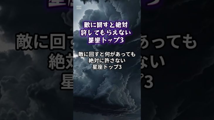 怒らせると絶対許してもらえない星座トップ3 #スピリチュアル #星座占い #雑学 #ショート