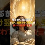 寝る前に3回唱えるだけ  #金運 #開運 #スピリチュアル #癒し #占い