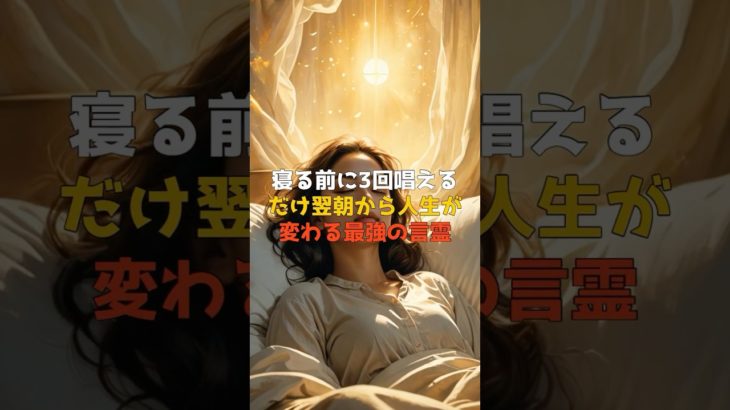 寝る前に3回唱えるだけ  #金運 #開運 #スピリチュアル #癒し #占い