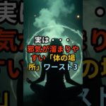 【スピリチュアル】実は邪気が溜まりやすい「体の場所」ワースト3 #スピリチュアル #運気アップ #金運