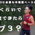 サブ3のために必要な中強度ペースは？