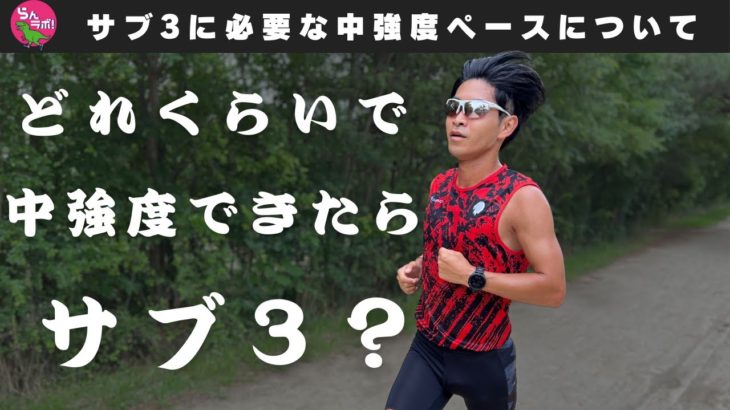 サブ3のために必要な中強度ペースは？