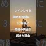 ツインレイを諦めたら、3ヶ月後に再会の理由 #ツインレイ #スピリチュアル #再会 #引き寄せ #恋愛 #復縁 #占い #tarot #oracle #運命 #サイン #相手の本音