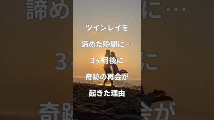 ツインレイを諦めたら、3ヶ月後に再会の理由 #ツインレイ #スピリチュアル #再会 #引き寄せ #恋愛 #復縁 #占い #tarot #oracle #運命 #サイン #相手の本音