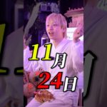 320年振りに訪れるトリプル大金運日 #スピリチュアル #風水