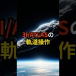 3IATLASの軌道操作【 都市伝説 予言 ミステリー スピリチュアル 予知能力 】