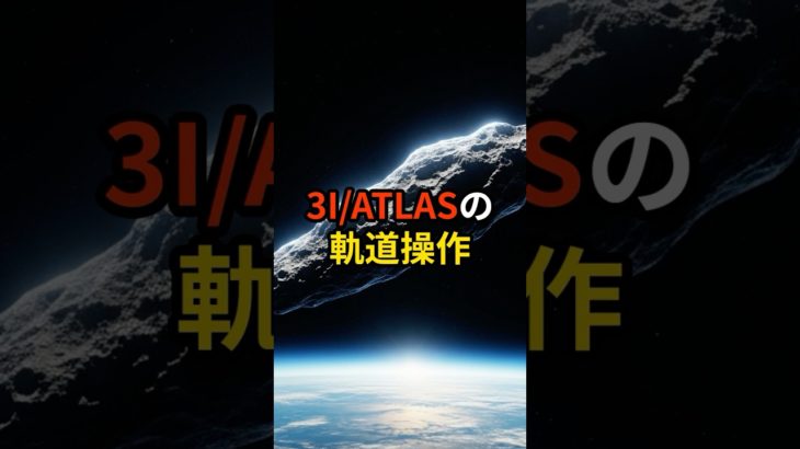 3IATLASの軌道操作【 都市伝説 予言 ミステリー スピリチュアル 予知能力 】