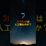 3I/ATLASは人工物なのか？【 都市伝説 予言 ミステリー スピリチュアル 予知能力 】