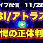 【緊急配信】3I/アトラス驚愕の正体判明！…地震、予言、スピリチュアル、UFO 、パワースポット、 都市伝説…等のトーク11/28号