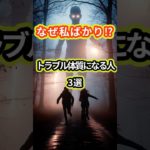 無意識にトラブルを呼び寄せる人の3選#shorts #スピリチュアル #トラブル #波動