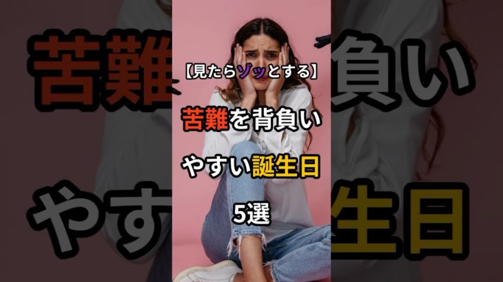 【要注意】苦難を背負いやすい誕生日5選　#スピリチュアル #神様 #幸運 #誕生日