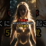 守護霊が近くにいる時に起こる5つの感覚 #スピリチュアル#守護霊 #エンジェルナンバー #引き寄せの法則 #直感