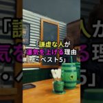 「謙虚な人が運気を上げる理由・ベスト5」 #スピリチュアル #潜在意識 #自分の使命