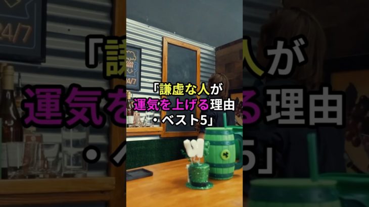 「謙虚な人が運気を上げる理由・ベスト5」 #スピリチュアル #潜在意識 #自分の使命