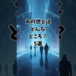 あの世はどんなところ？5選 60秒でわかるスピリチュアル解説 #あの世 #死後の世界 #スピリチュアル #魂 #三途の川 #転生 #お盆 #霊の世界 #守護 #占い師マリンカ#shorts
