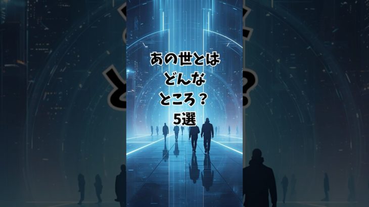 あの世はどんなところ？5選 60秒でわかるスピリチュアル解説 #あの世 #死後の世界 #スピリチュアル #魂 #三途の川 #転生 #お盆 #霊の世界 #守護 #占い師マリンカ#shorts