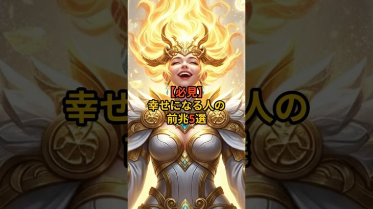 【必見】幸せになる人に起こる前触れ5選#スピリチュアル#運気アップ#引き寄せ