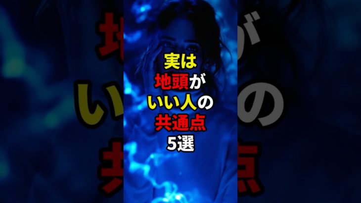 実は地頭がいい人の共通点5選　#shorts #スピリチュアル