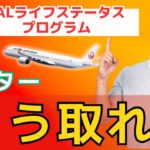 【6スターは1年で達成可能⁉︎】JAL JGC 3スター から 6スターまで獲得 ライフステータスプログラム 解説 JALカード JGC修行 JAL修行 マイル修行 LSP