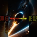 秒速68kmの来訪者【 都市伝説 予言 ミステリー スピリチュアル 予知能力 】