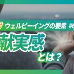 企業が知るべきウェルビーイングの指標 #6「貢献実感」について解説【経営者や人事・IR担当がウェルビーイング経営を目指すときに知るべきこと】