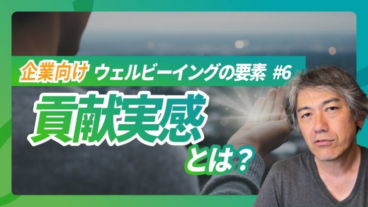 企業が知るべきウェルビーイングの指標 #6「貢献実感」について解説【経営者や人事・IR担当がウェルビーイング経営を目指すときに知るべきこと】