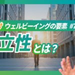 企業が知るべきウェルビーイングの指標 #7「自立性」について解説【人事・IR向け・ウェルビーイング経営の知識】