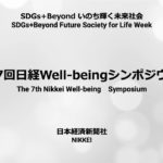 第7回日経Well-beingシンポジウム