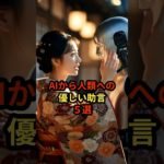 AIから人類への優しい助言5選 #スピリチュアル #自己啓発 #開運