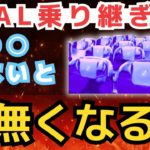 【JAL 国内線 乗り継ぎ】アプリで搭乗は危険!? JGC 4スター 6スター JGC修行 JAL修行 マイル修行 LSP 回数修行 ダイヤ ANA 国内旅行 ライフステータスプログラム