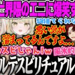 【小森めと】自称サバサバ系＋スピリチュアル界隈だった光葉エニに爆笑するめとｗ【柊ツルギ、八神ツクモ、ロボ子さん、光葉エニ、Medusa、V最VALORANT、ネオポルテ、ぶいすぽっ！】