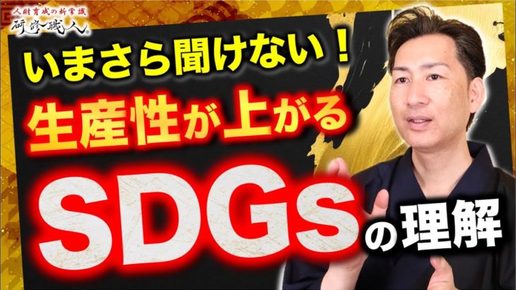 【SDGs研修】ウェルビーイングを高める“社会貢献型ワーク”のつくり方【第1章｜第029話｜前編】#研修職人 #くろちゃん先生 #人財育成 #人材育成  #企業研修