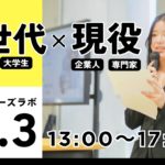 【後半】THEリーダーズラボ2025 / 世代別対抗アイデアソン / ウェルビーイング / モヤモヤ解決 / つくりたい未来 / 壊したい当たり前 /  ダイジェストムービー