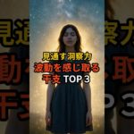 【見通す洞察】波動を感じ取る干支TOP３ #占い #スピリチュアル #幸運