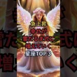 急上昇！幸せが雪だるま式に増えていく星座TOP３　#スピリチュアル #星座占い #占い #開運 #幸運