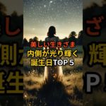【美しい生きざま】内側が光り輝く誕生日TOP５ #占い #スピリチュアル #幸運