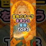 金色のオーラをまとう星座TOP3  #星座占い #スピリチュアル #オーラ