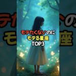 モテたくないのモテる星座TOP3 #スピリチュアル #占い #星座占い #星占い #恋愛