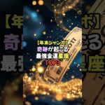 【年末ジャンボ】奇跡が起こる最強金運星座TOP3 #スピリチュアル #占い #星座占い #星占い #金運